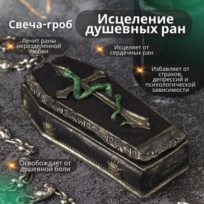 Свеча-гроб "Исцеление душевных ран"